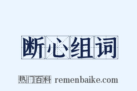 断心组词是什么意思的图片